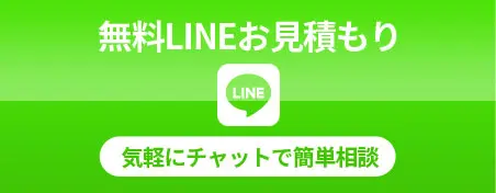 無料LINEお見積　気軽にチャットで簡単相談