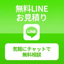 無料LINE お見積り