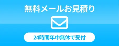 無料メールお見積り　24時間年中無休で受付