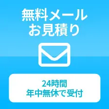 無料メール お見積り