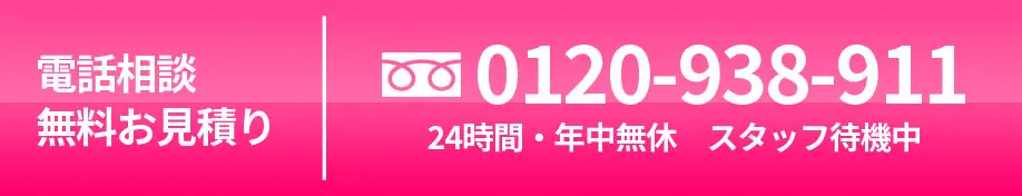 電話相談、無料お見積り0120-938-911　24時間・年中無休　スタッフ待機