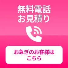 無料電話 お見積り