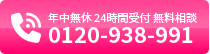 年中無休・24時間受付・無料相談