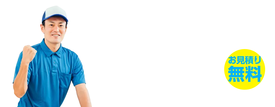 不用品・粗大ゴミの格安回収！お見積り無料