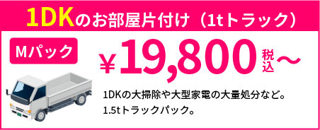 Mパック 目安：1tトラック 19,800円（税込）～