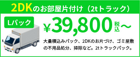 Lパック 目安：2tトラック 39,800円（税込）～