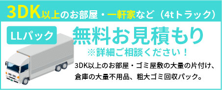 LLパック 目安：4tトラック 無料お見積もり※詳細ご相談ください！