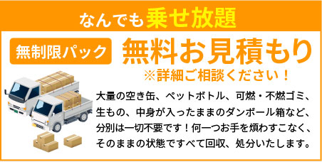 無制限パック 無料お見積もり※詳細ご相談ください！